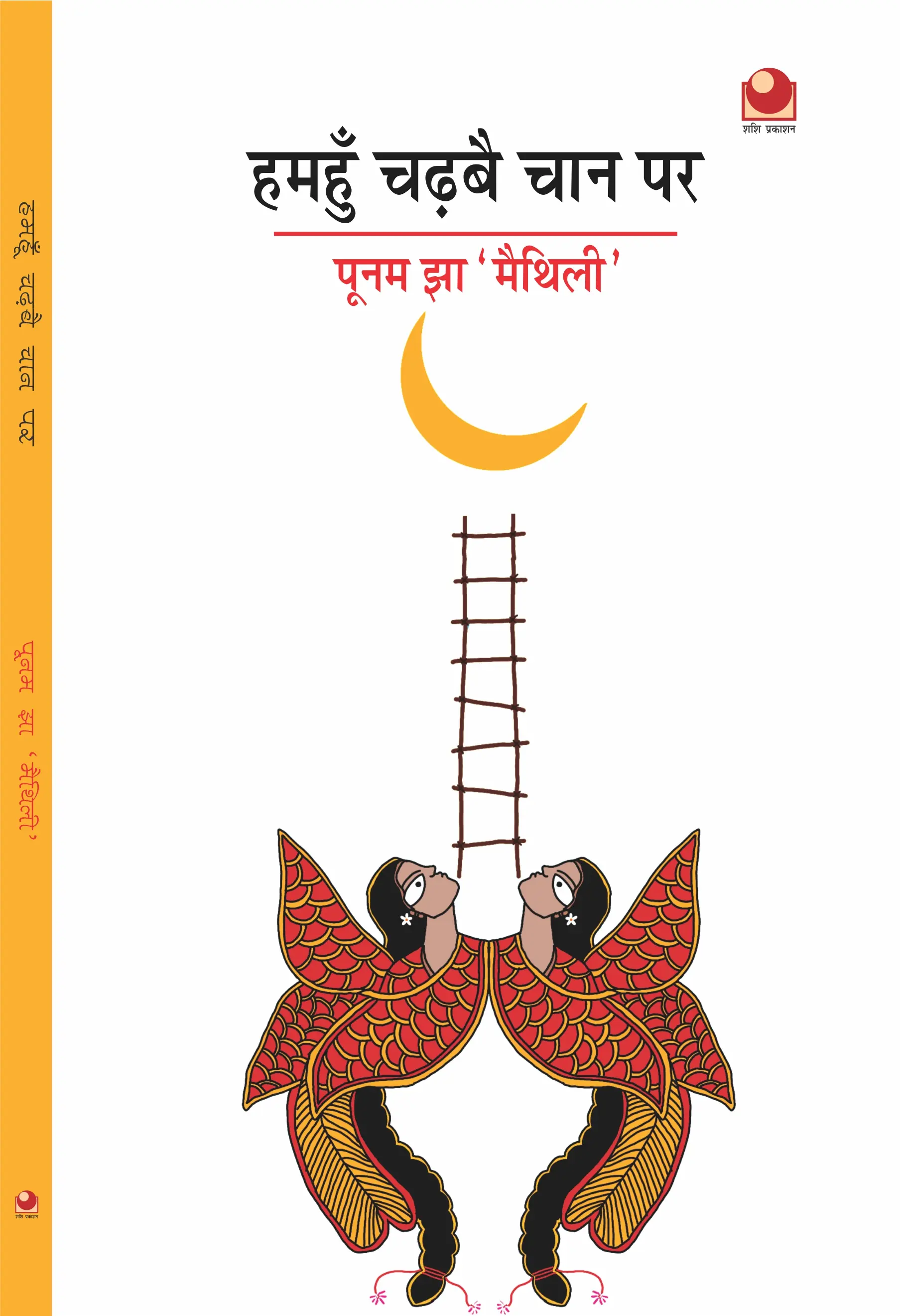 Hamhu Chadbai Chan Par